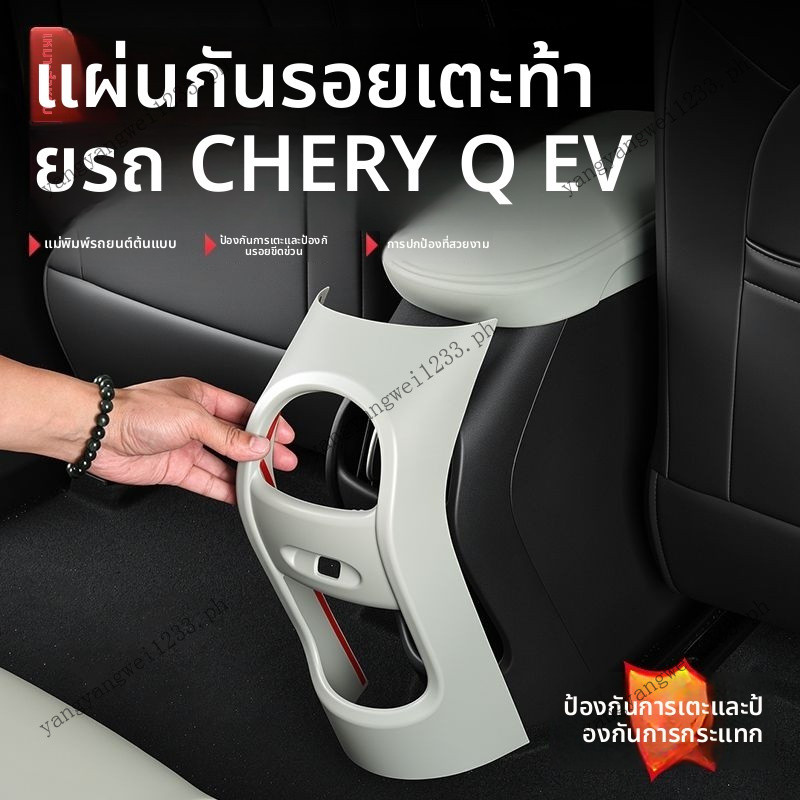 2026 CHERY Q EV ท่อไอเสียด้านหลัง Air Outlet Kick แผ่นป้องกัน