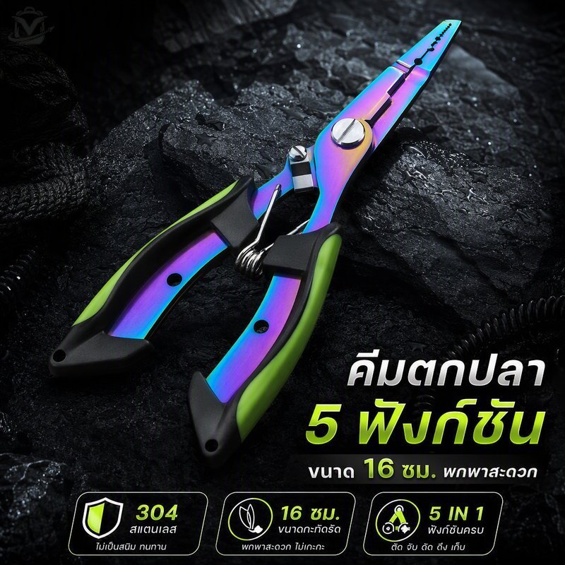 คีมตกปลา สแตนเลส 304 อเนกประสงค์ 5in1 คีมปลดปลา ตัดสาย เอ็น PE กันลื่น ด้าม TPR พกพาง่าย