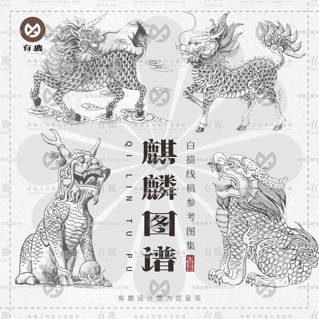 คลาสสิกแบบดั้งเดิม Kirin Beast Mythical Beast Line Drawing Modeling Pattern Line Draft White Drawing