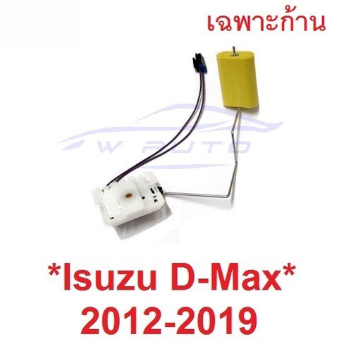 ดีเซล ก้าน ลูกลอย ถังน้ำมัน ISUZU DMAX 2012 - 2020 อีซูซุ ดีแม็กซ์ D-MAX ก้านลูกลอยในถังน้ำมัน รถยนต
