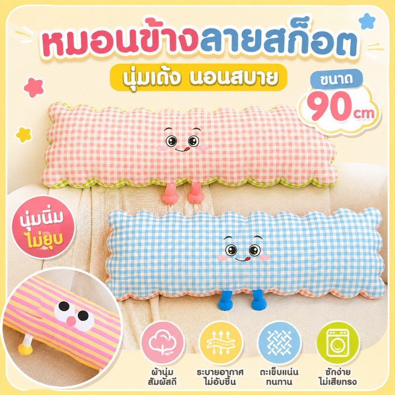 COD หมอน หมอนข้างตุ๊กตานอนกอด 90ซม โดพามีน หมอนข้าง หมอนข้างนุ่มๆ หมอนหัวเตียง น่ารัก
