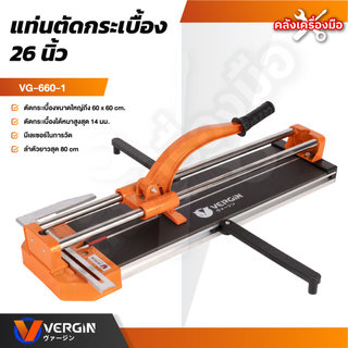 VERGIN แท่นตัดกระเบื้อง 26 นิ้ว VG-660 แท่นกรีดกระเบื้อง เลเซอร์ในการวัด ตัดตรง ง่ายและไว