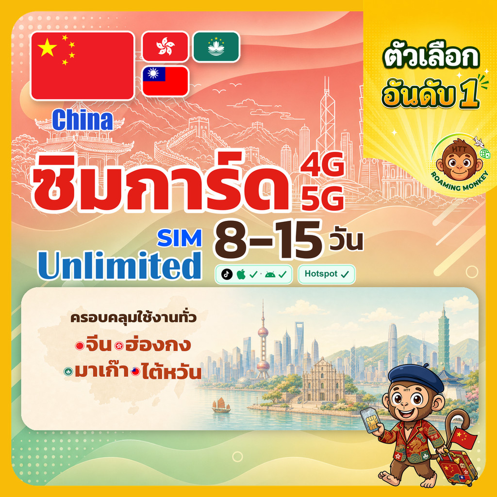 [SIM] Greater China 4ประเทศ 4G/5G 8-15 วัน ซิม จีน ฮ่องกง ไต้หวัน มาเก๊า โดย RoamingMonkey