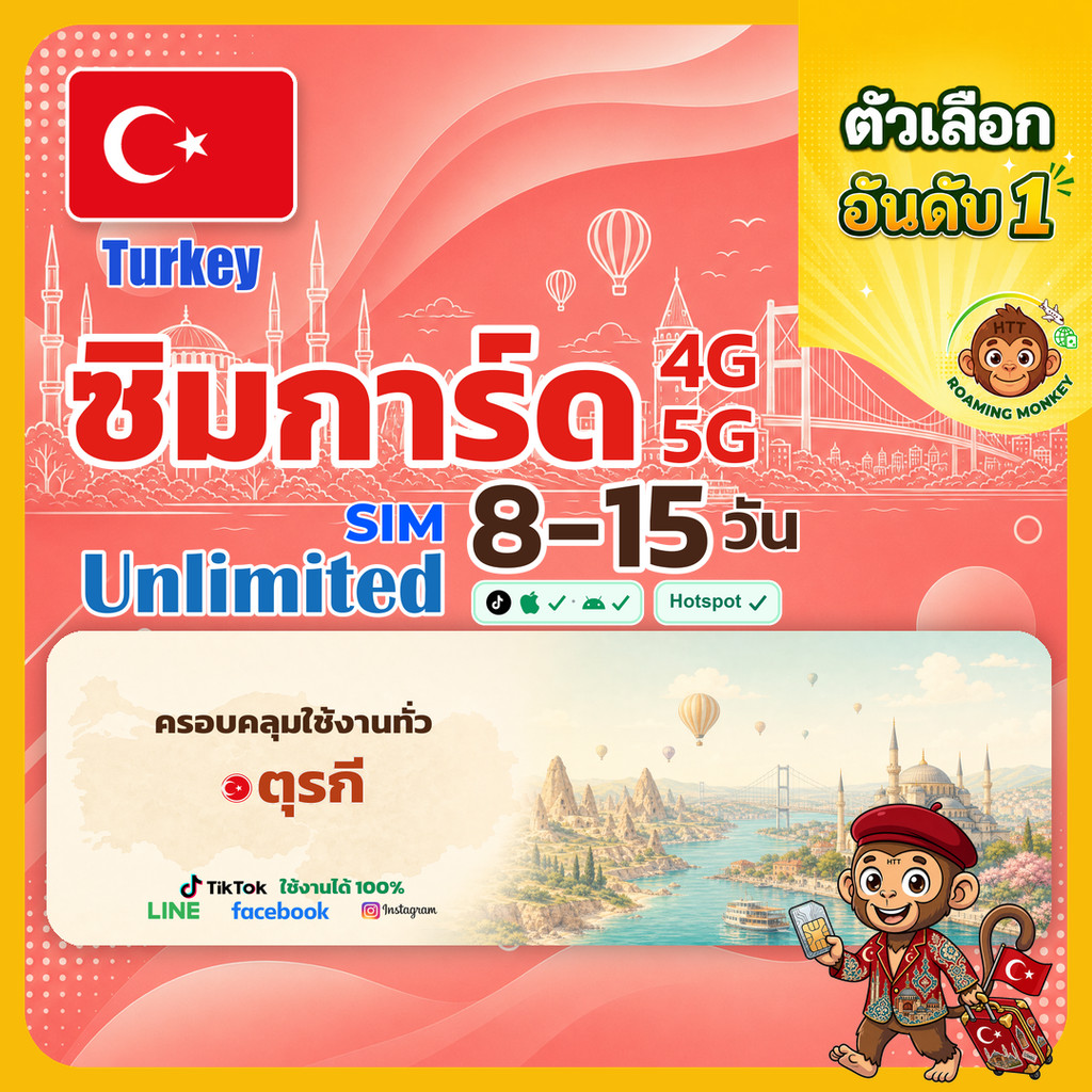 [SIM] Turkey 4G/5G 8-15 วัน ซิมเดินทาง ท่องเที่ยว ตุรกี เครือข่าย Vodafone Türk Telekom Turkcell โดย RoamingMonkey