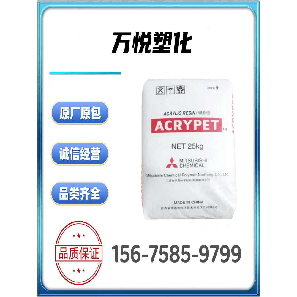 PMMA Nantong Mitsubishi VH001/MF001/IRD70/IRD50 พลาสติกอนุภาคพลาสติกวัตถุดิบ