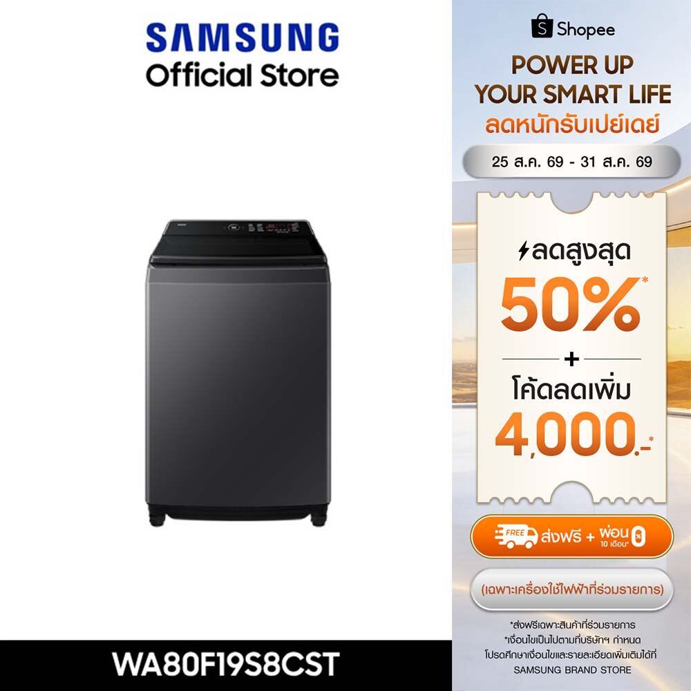 [Pre จัดส่งฟรี Online Exclusive] SAMSUNG เครื่องซักผ้าฝาบน WA80F19S8CST พร้อมด้วย AI Ecobubble™ และ AI Control, 19 กก.