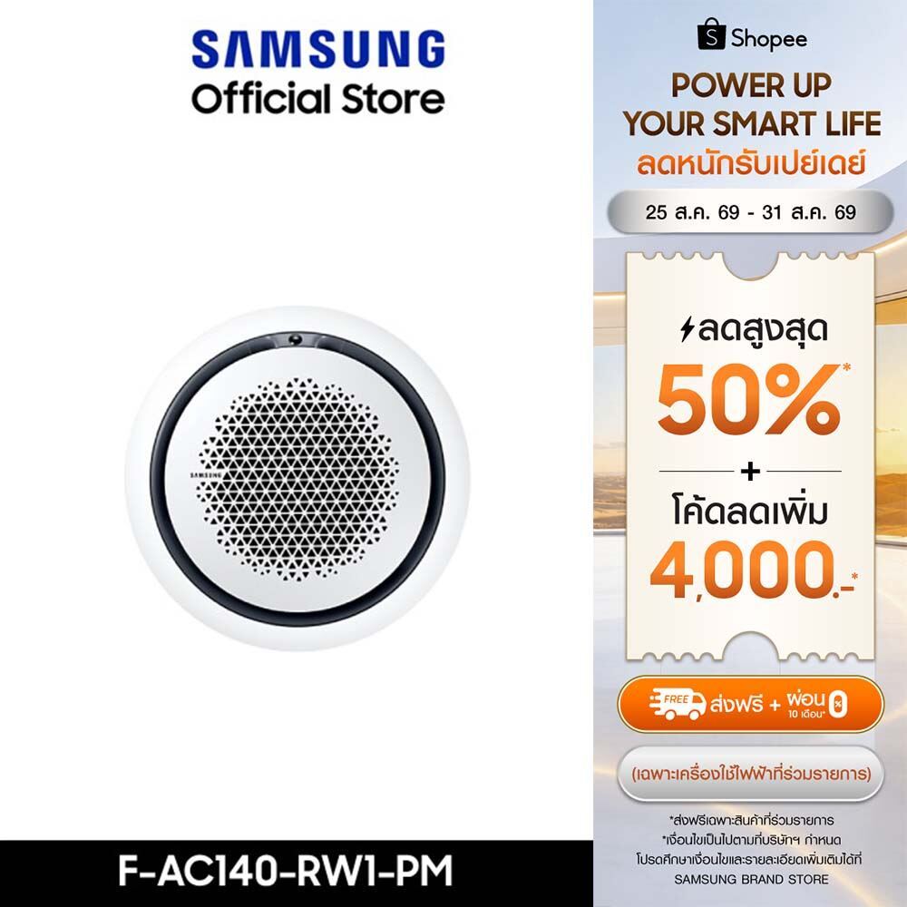 [จัดส่งฟรีไม่รวมติดตั้ง] SAMSUNG เครื่องปรับอากาศ Circle 360 Cassette PM1.0 Panel รุ่น AC140-RW1-PM, 45,500 BTU/ชม.