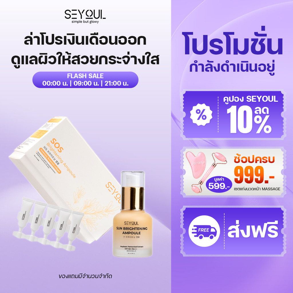 Combo SEYOUL SOS Brightening Ampoule & Sun Ampoule ปกป้องผิวจาก UV + แสงสีฟ้า ผิวกระจ่างใส ชุ่มชื้น