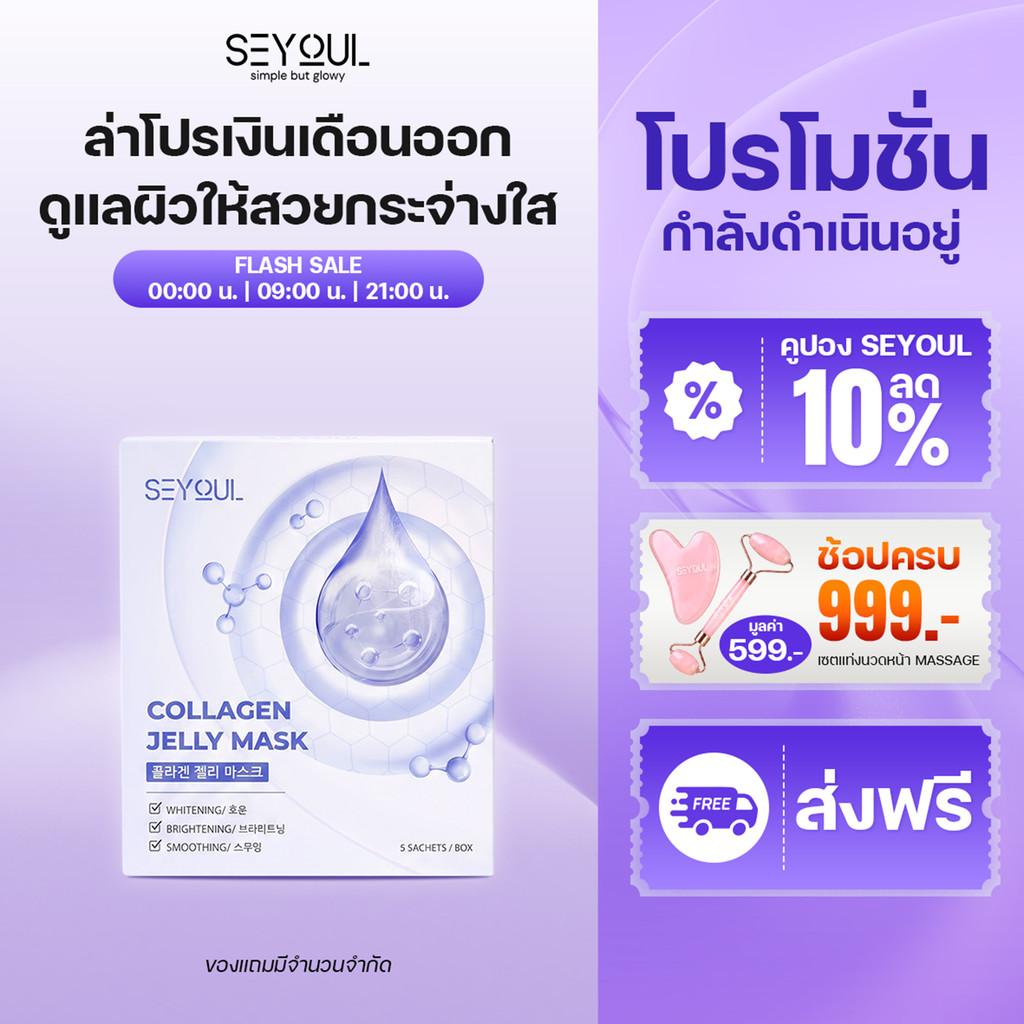 SEYOUL Collagen Jelly Mask มาสก์คอลลาเจนเติมน้ำ ผิวชุ่มชื้น อิ่มฟู 5 แผ่น
