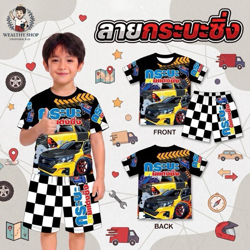 ชุดเซ็ตเด็กชาย ลายรถแต่งซิ่ง วัยรุ่นวุ่นวาย เสื้อคอกลมกางเกงขาสั้น แฟชั่นเด็กสุดเท่