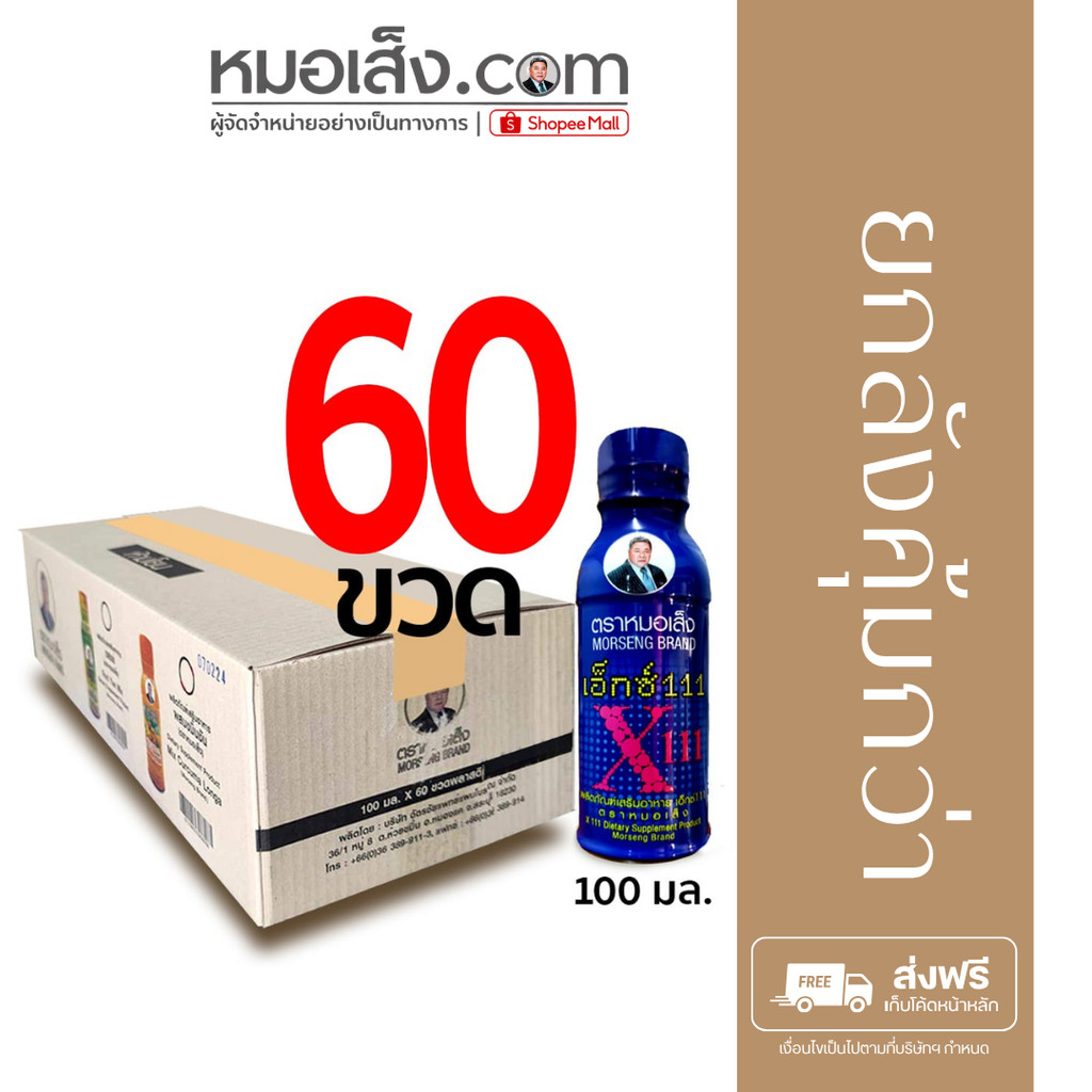หมอเส็ง - [ยกลังสุดคุ้ม 60 ขวด] เอ็กซ์ 111 (X111) ขนาด 100 มล. ดูแลสุขภาพสตรี บำรุงร่างกาย ของแท้ 10