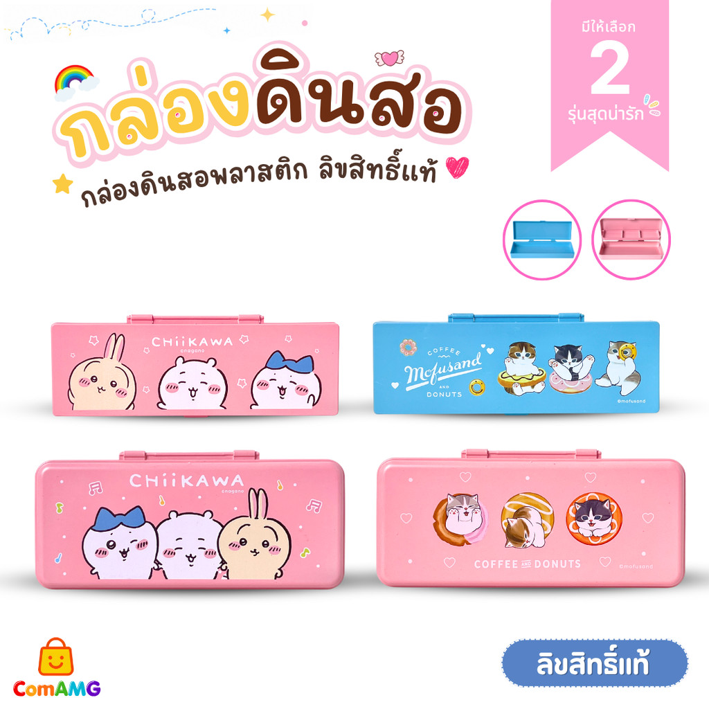 Chiikawa กล่องดินสอพลาสติก Mofusand รุ่น CHI-4032 MOF-4032 ลิขสิทธิ์แท้ พร้อมส่ง ออกบิลได้ MT