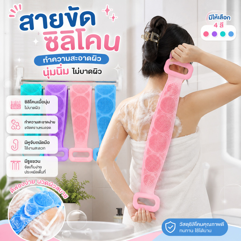 ซิลิโคนขัดตัว ขัดหลัง ขัดผิว อุปกรณ์อาบน้ำ ด้ามจับสองด้าน ยาว 60 ซม. นุ่มยืดหยุ่น ใช้งานสะดวก ขัดได้ทั้งตัว ไม่บาดผิว