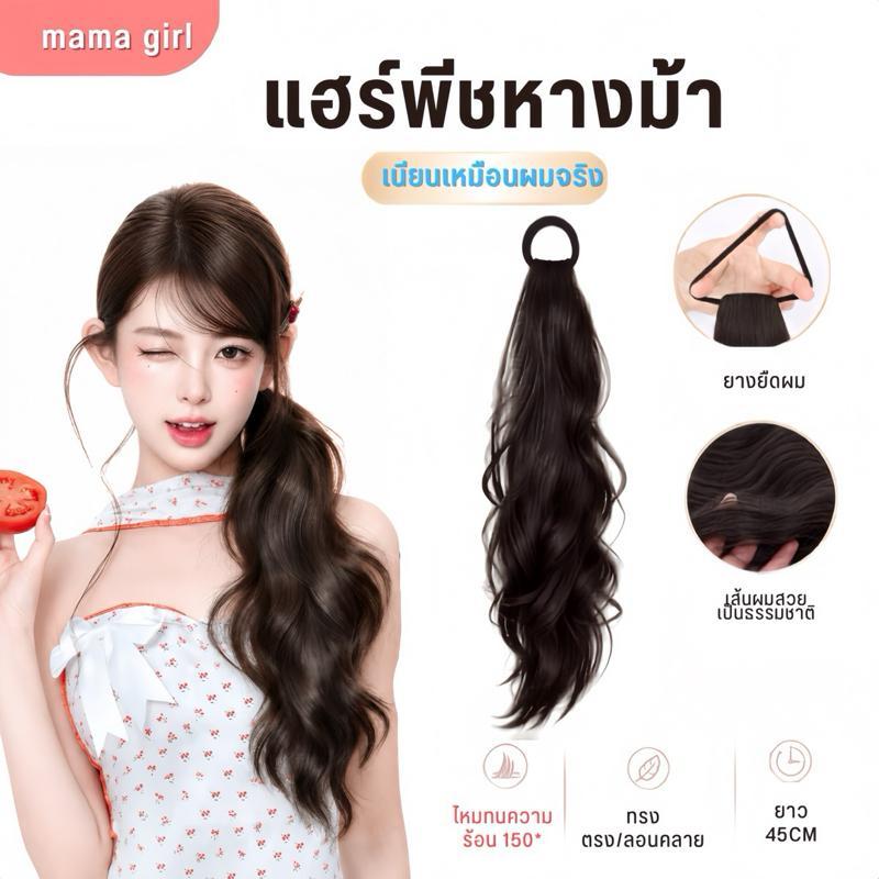 หางม้ายางรัด ตรง/ลอน แฮร์พีชหางม้าเสริมผมหนา ยาว45cm มีฟาร์มผมยาวสวย พร้อมส่งจากไทย
