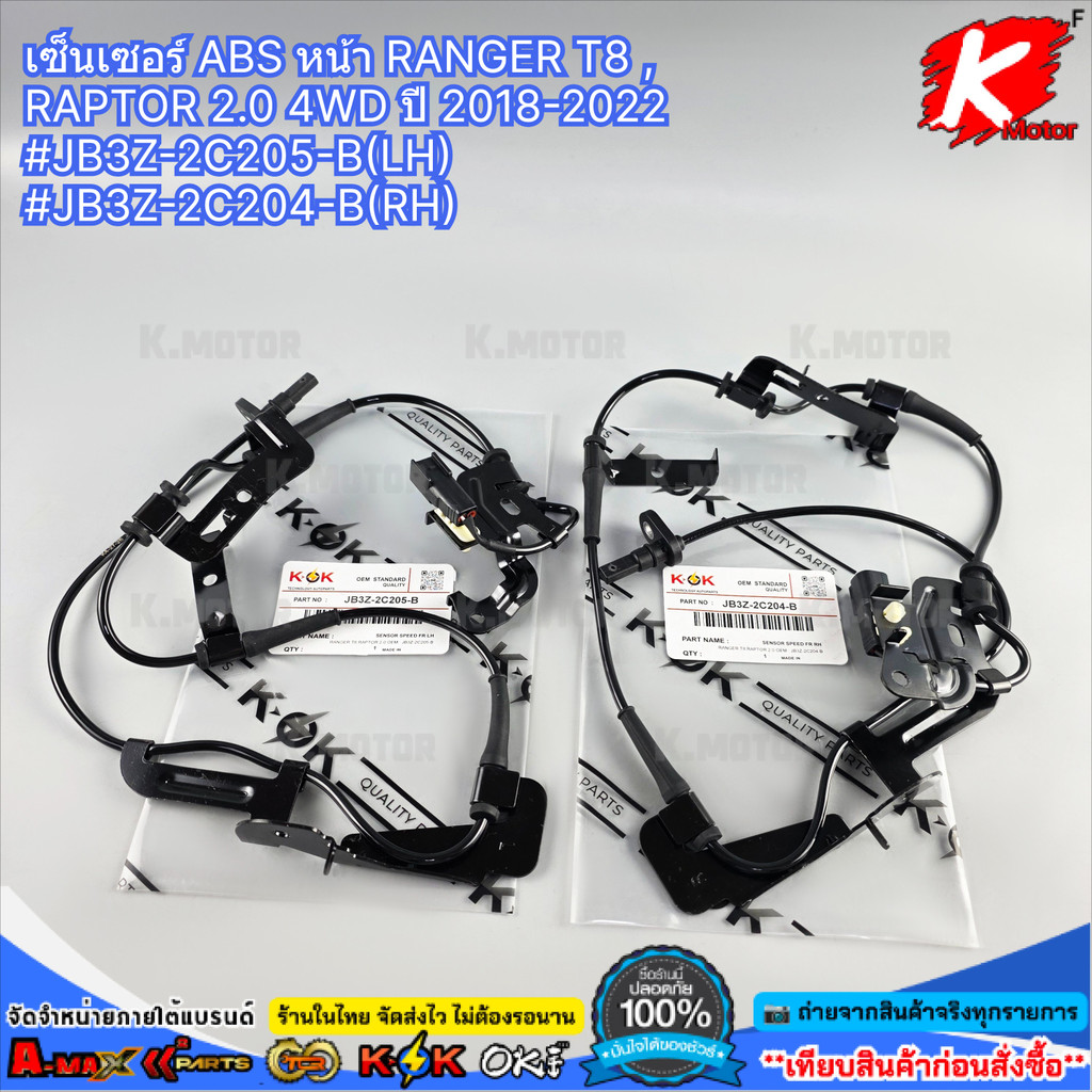 เซ็นเซอร์ ABS หน้า RANGER T8 , RAPTOR 2.0 4WD ปี 2018-2022 #JB3Z-2C205-B(LH) #JB3Z-2C204-B(RH)