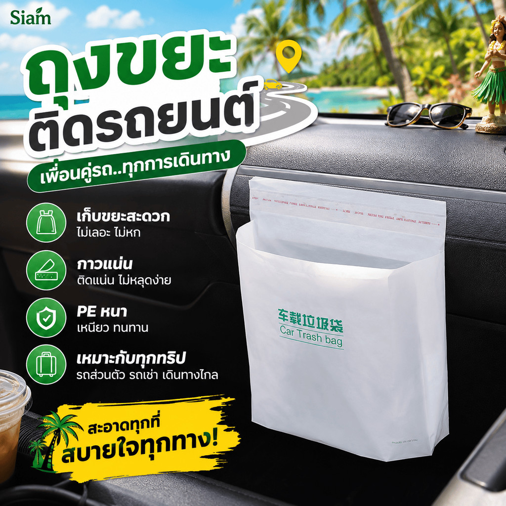 Siam ถุงขยะในรถแบบตั้งได้เอง ถังขยะรถยนต์ แบบติดกาว ใช้แล้วทิ้ง ถุงเก็บของในรถ จัดระเบียบง่าย พร้อมส่งไทย คุ้มค่า ดีๆ