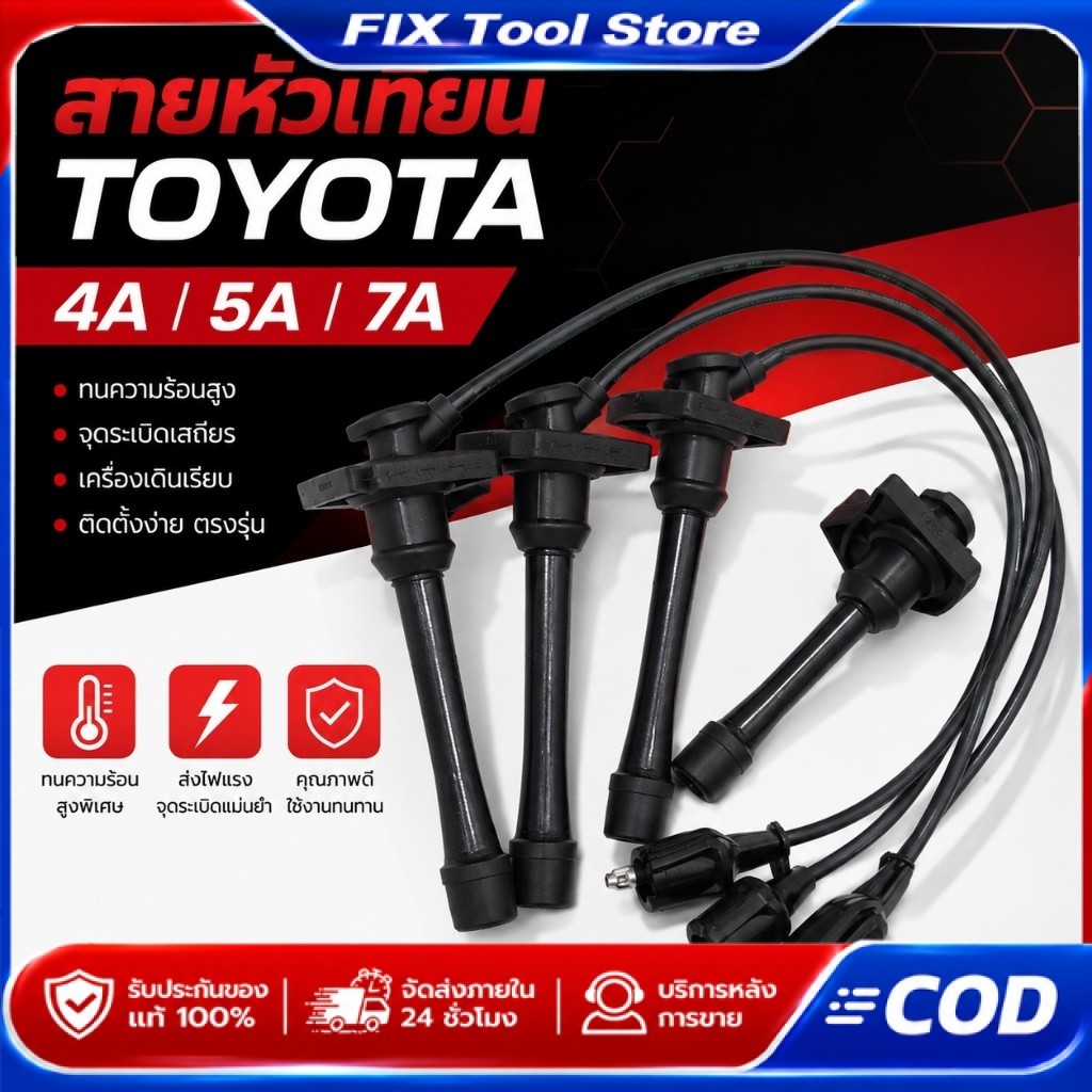 สายหัวเทียน 4AFE Toyota Corolla AE100 AE101 AE110 AE111 4 เส้นครบชุด (22327)