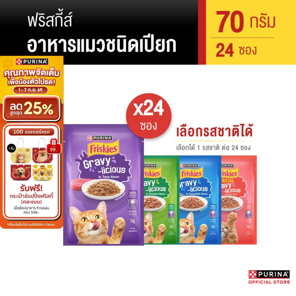 FRISKIES อาหารเปียกแมวในเกรวี่ 70 ก. X 24 ซอง เลือกรสชาติได้ สารอาหารครบถ้วนสมดุล เลขทะเบียน 07 (เพียวริน่า ฟริสกี้ส์)