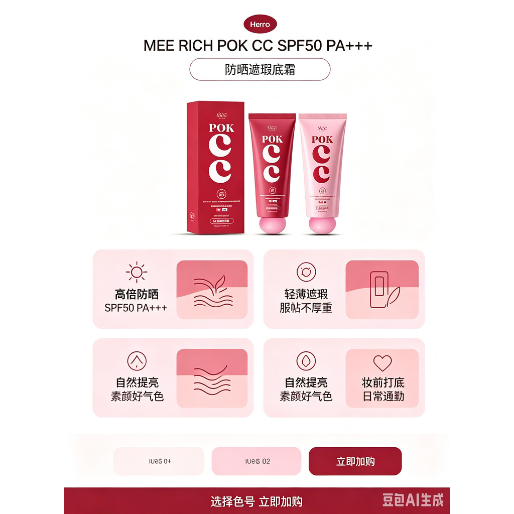 ครีมรองพื้น CC POK CC MEE RICH SPF50 PA+++ กันแดด+ปกปิดผิวในหนึ่งเดียว ไม่หนักผิว ติดทนนาน กันน้ำ มี