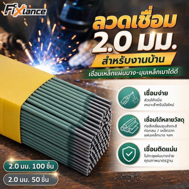 ก้านเชื่อมเหล็กคาร์บอน 2 มม. Easy Arc Stable Weld แผ่นบางมุมเหล็ก DIY ซ่อม 50 100 ชิ้น