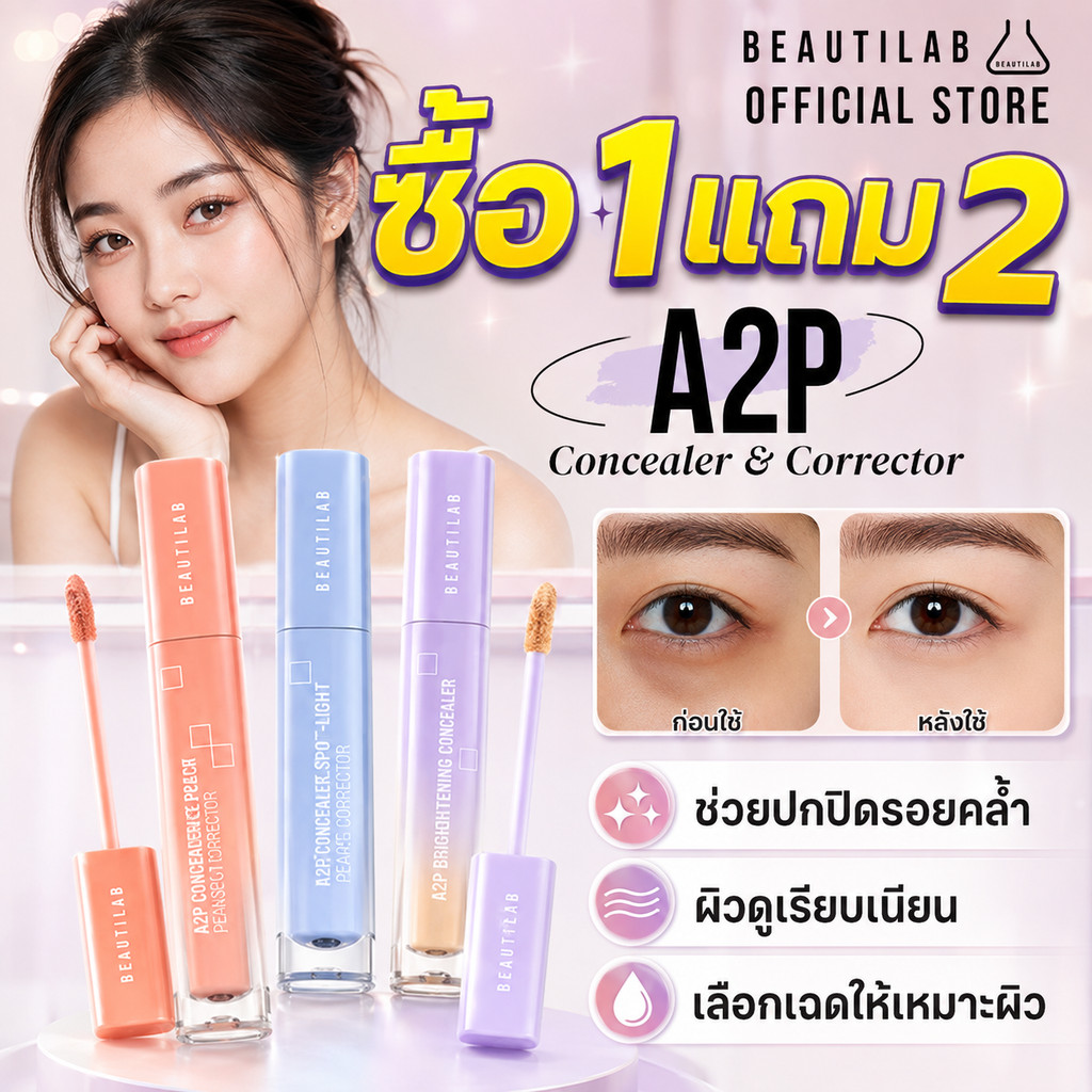 🔥ซื้อ1แถม2🔥 BEAUTILAB A2P คอนซีลเลอร์ แท้ 3เฉดสี เหมาะทุกสีผิว ปกปิดใต้ตาดำ ฝ้ากระ รอยสิว เกลี่ยง่าย