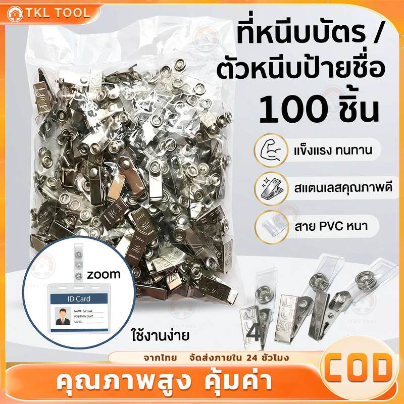 COD ที่หนีบบัตรพนักงาน ที่หนีบบัตร คลิปหนีบบัตร ตัวหนีบบัตร คลิปหนีบป้ายชื่อ 100ชิ้น/แพ็ค