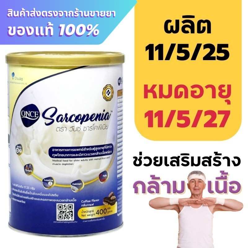 ONCE Sarcopenia 400 g. นมสำหรับผู้มีภาวะมวลกล้ามเนื้อพร่อง