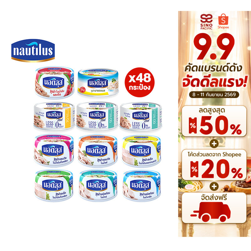 [ยกลัง] Nautilus นอติลุส ปลาทูน่ากระป๋อง 165-185 กรัม เลือกได้ 9 ชนิด รวม 48 กระป๋อง