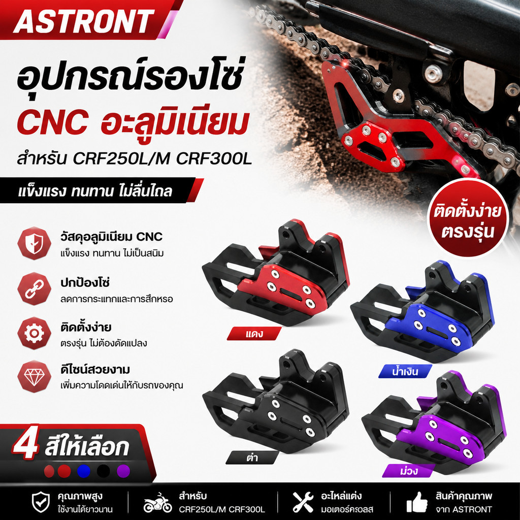 อุปกรณ์รองโซ่ CNC อลูมิเนียม สำหรับ CRF250L/M CRF300L อะไหล่แต่งมอเตอร์ครอส มี4สี แดง น้ำเงิน ดำ ม่ว