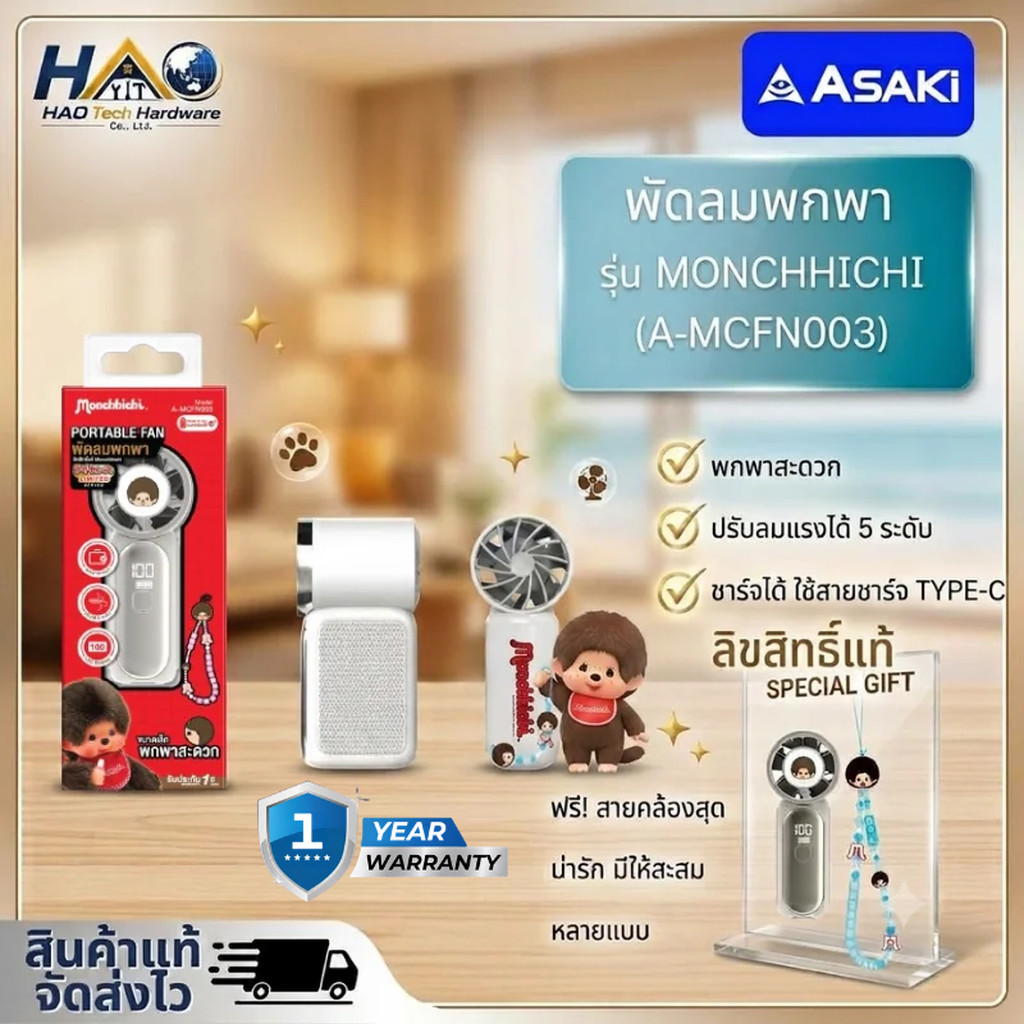 ASAKI พัดลมแบบพกพา รุ่น A-MCFN003 X Monchhichi ลิขสิทธิ์แท้ รับประกัน 1 ปี
