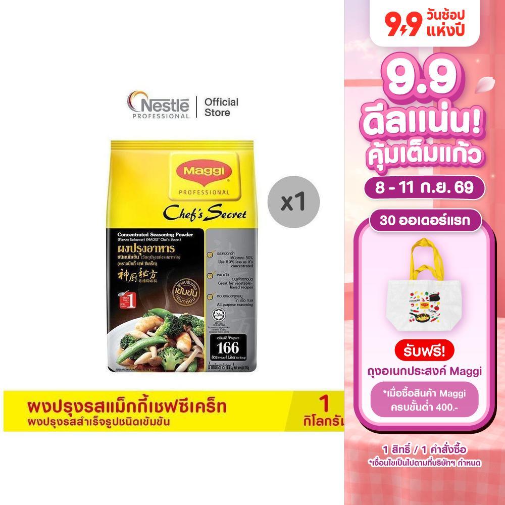 MAGGI Chef’sSecret Seasoning Soup Powder 1kg ผงปรุงรสแม็กกี้ เชฟซีเคร็ท ผงปรุงรสสำเร็จรูปชนิดเข้มข้น 1 กก.