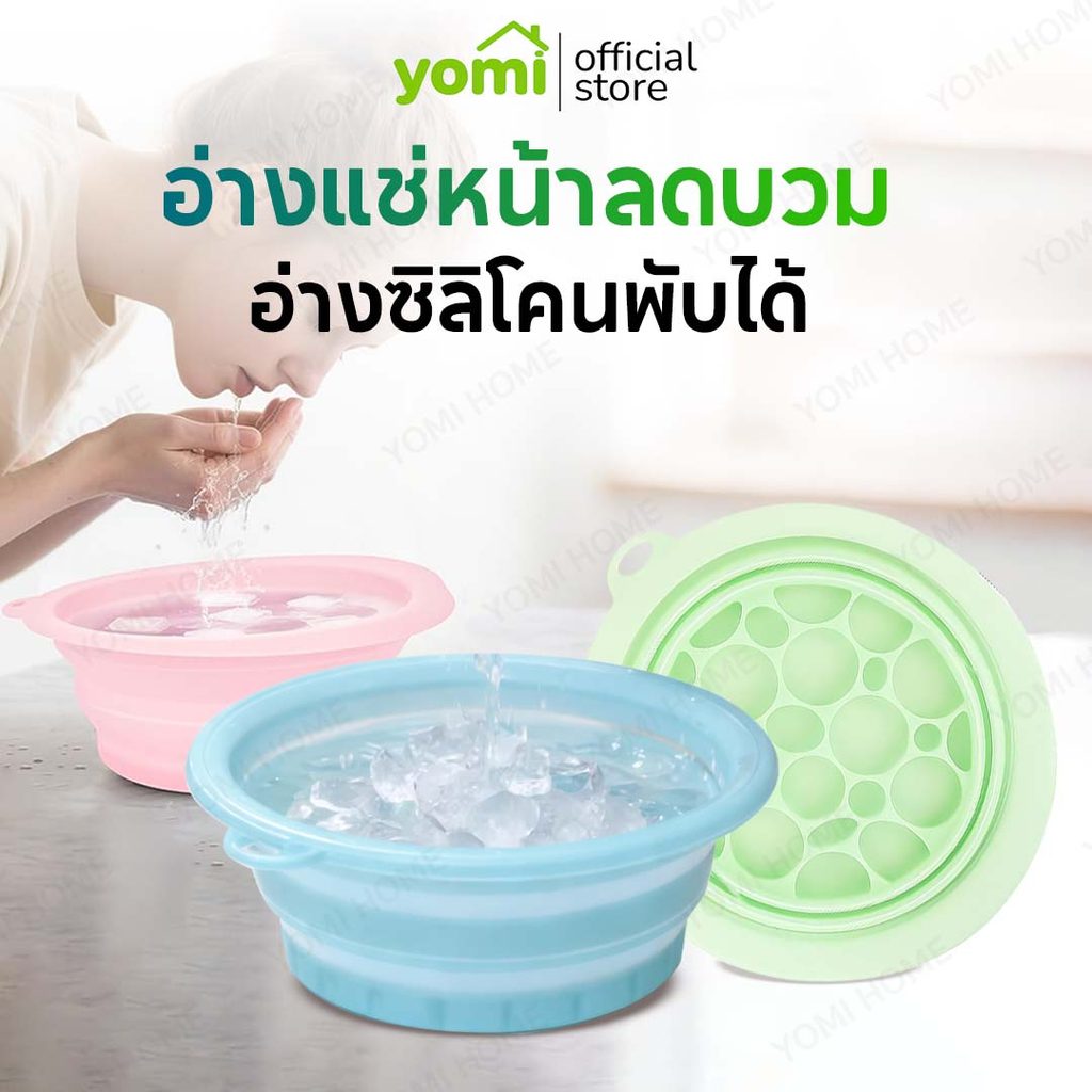 YOMI อ่างล้างหน้า รุ่นอัพเกรด ซิลิโคนพับได้ อ่างประคบเย็น ทำน้ำแข็งประคบหน้า