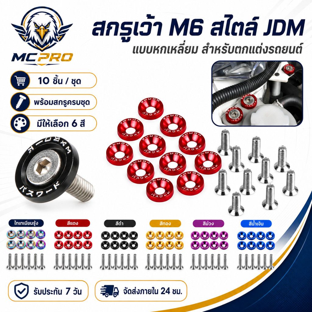 สกรูเว้า M6 JDM แบบหกเหลี่ยม ดัดแปลง สําหรับรถยนต์ จํานวน 10 ชิ้น