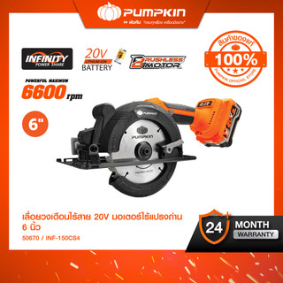 (ใหม่2026) PUMPKIN INF-X20 20V เลื่อยวงเดือนไร้สาย 6" BL INF-150CS4/50669-50670