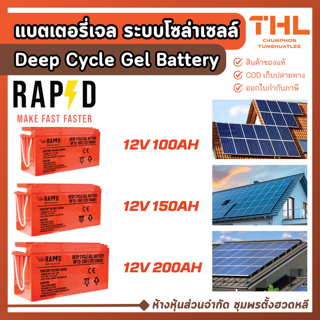 RAPD แบตเตอรี๋เจล 12V 100Ah, 150Ah, 200Ah แบตโซล่าเซลล์ Deep Cycle Gel Battery