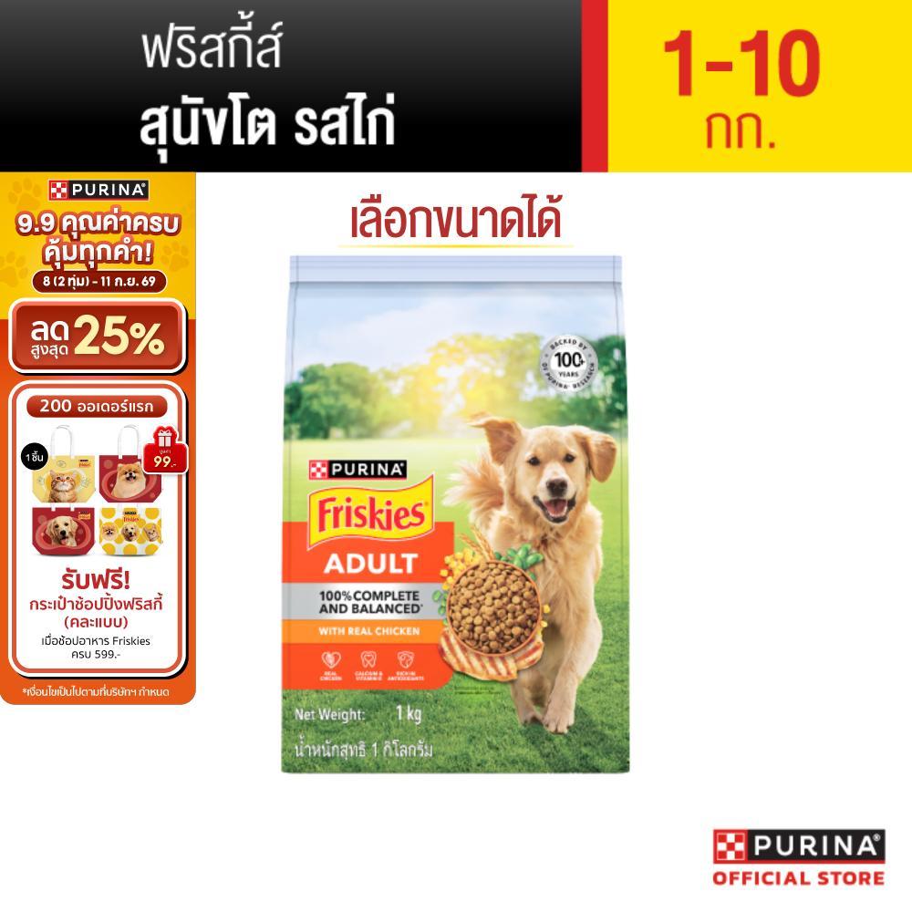 PURINA FRISKIES อาหารเม็ดสุนัข สูตรสุนัขโต รสไก่ ทุกขนาด (เพียวริน่า ฟริสกี้ส์)