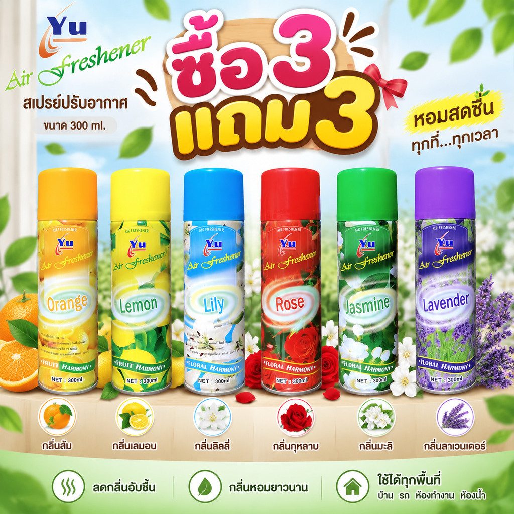ซื้อ 3 แถม 3  สเปรย์ปรับอากาศ YU. สเปรย์หอมในบ้าน  สเปรย์ดับกลิ่นห้องนาด 300 ml