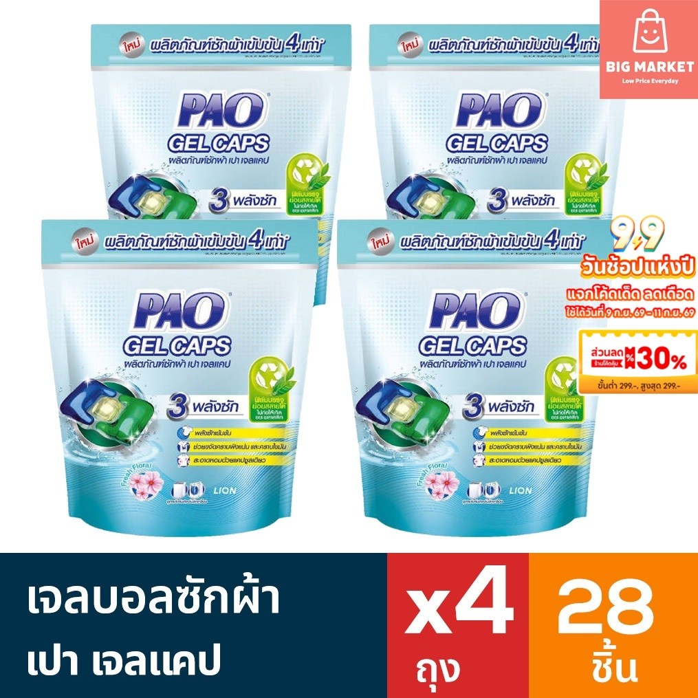 แพ็ค 4 สุดคุ้ม PAO Gel Caps น้ำยาซักผ้าเจลบอล เปา เจลแคป ถุงรีฟิล 7 ชิ้น 4 ถุง รวม 28ชิ้น แคปซูลซักผ้า กลิ่น FreshFloral