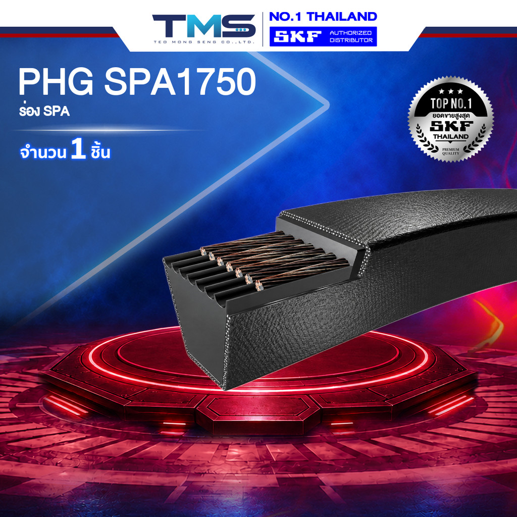 PHG SPA1750 SKF (สายพานร่องวี ร่องSPA ยาว1750มม.)