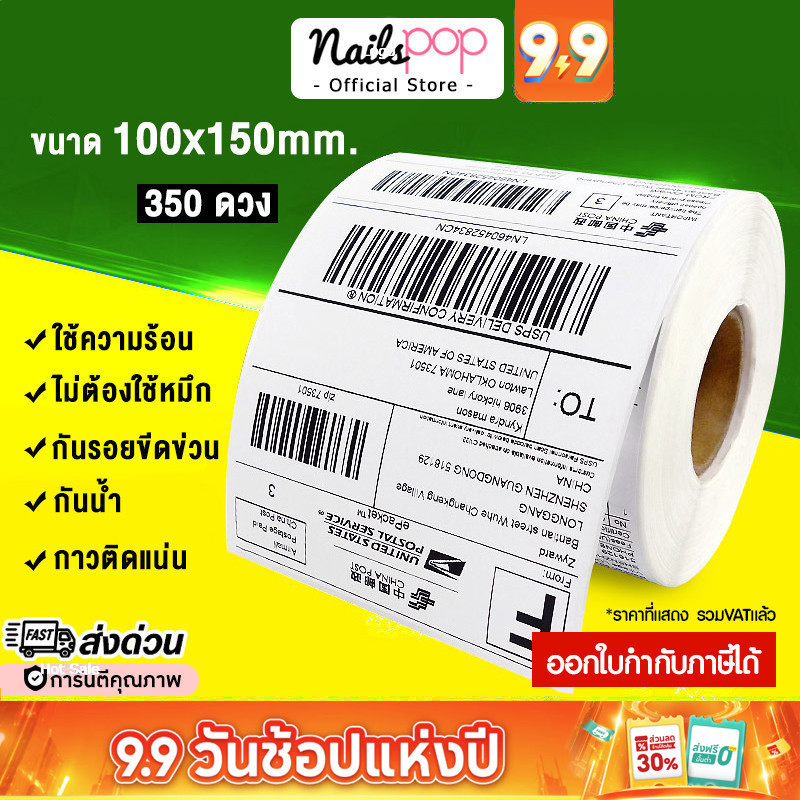 พร้อมส่ง ออกใบกำกับได้ กระดาษปริ้นบาร์โค้ด 100x150 mm ใบปะหน้ากล่อง สติ๊กเกอร์บาร์โค้ด ความร้อน