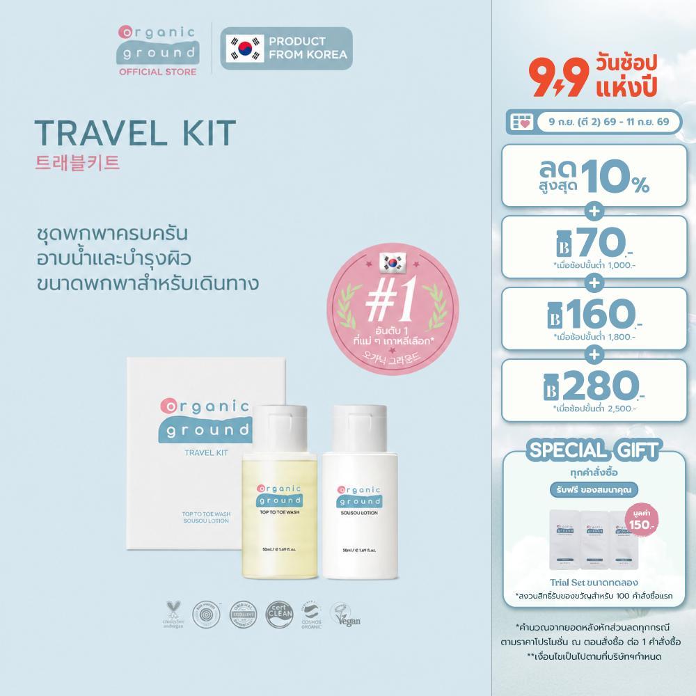 Organic Ground Travel Kit โลชั่นและสบู่เหลวขนาดพกพาออร์แกนิคจากเกาหลี ดูแลSkin Barrier มั่นใจทุกทริป