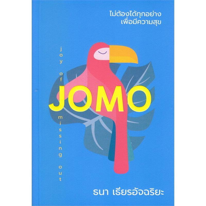 B2S หนังสือ ไม่ต้องได้ทุกอย่างเพื่อมีความสุข (JOMO) KOOB
