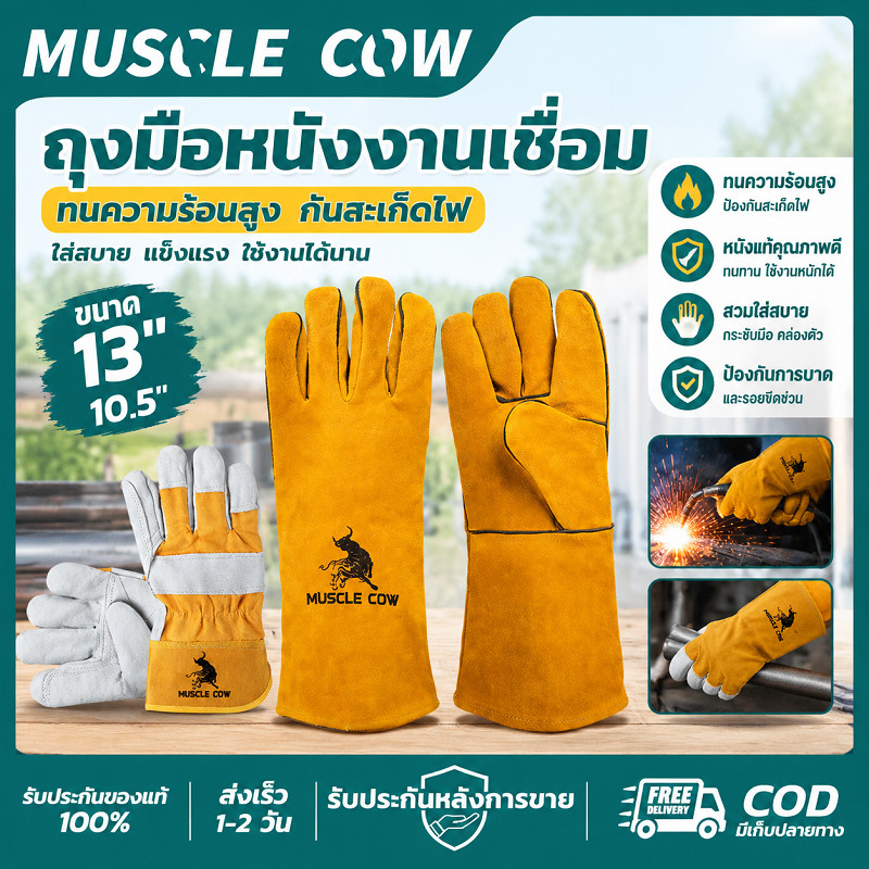 MUSCLE COW ถุงมือหนังงานเชื่อม 10.5"/13" ทนความร้อนสูง ทนสึกหรอ กันลื่น ใช้งานเชื่อมและงานก่อสร้าง
