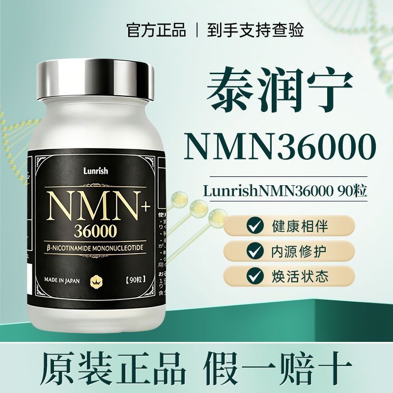 Lunrish Tairunning NMN36000 อาหารเสริม nad+วิตามินความบริสุทธิ์สูง การดูดซึมสูง Lunrish Tairunning N