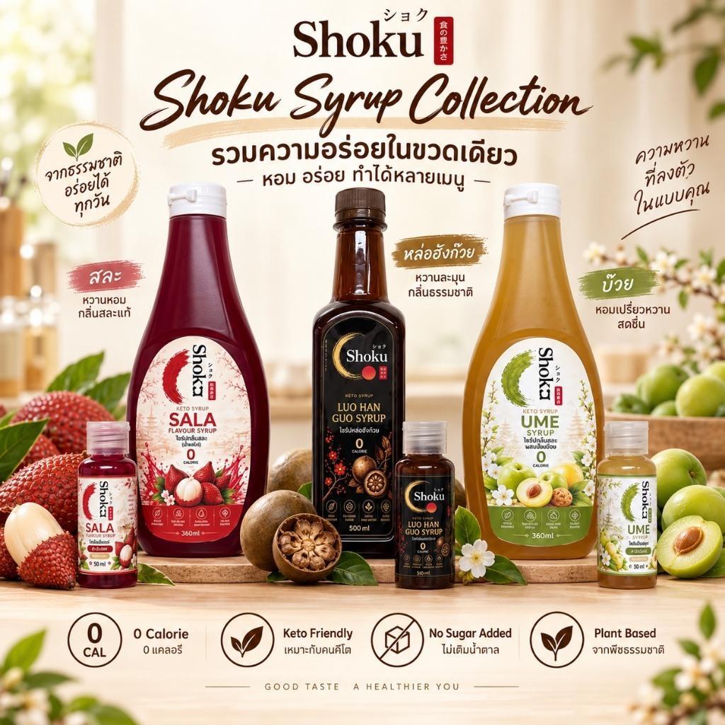 น้ำเชื่อมหล่อฮังก๊วย Shoku 0 แคลอรี keto / สละน้ำแดง / บ๊วยอุเมะไม่มีน้ำตาลKeto Syrup Shoku Keto Fri