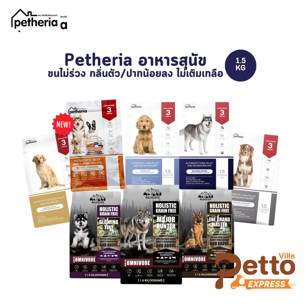 Petheria อาหารสุนัขเพ็ทเทอเรีย ลดขนร่วง กลิ่นตัวกลิ่นปาก Gluten Free ไม่เติมเกลือ ขนาด 1.5 kg