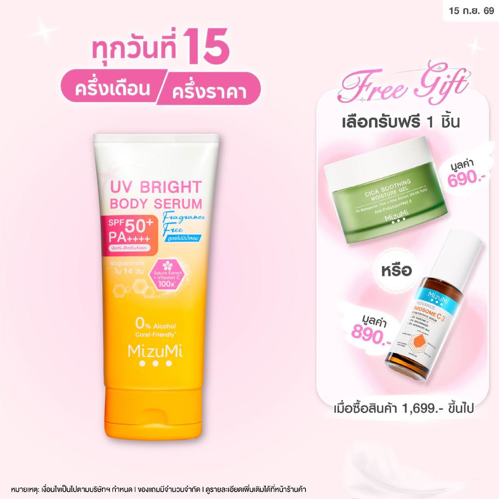 [1 หลอด] MizuMi UV Bright Body Serum Fragrance Free (180 ml) เซรั่มกันแดดทาผิวกาย เบาสบายผิว สูตรอ่อ