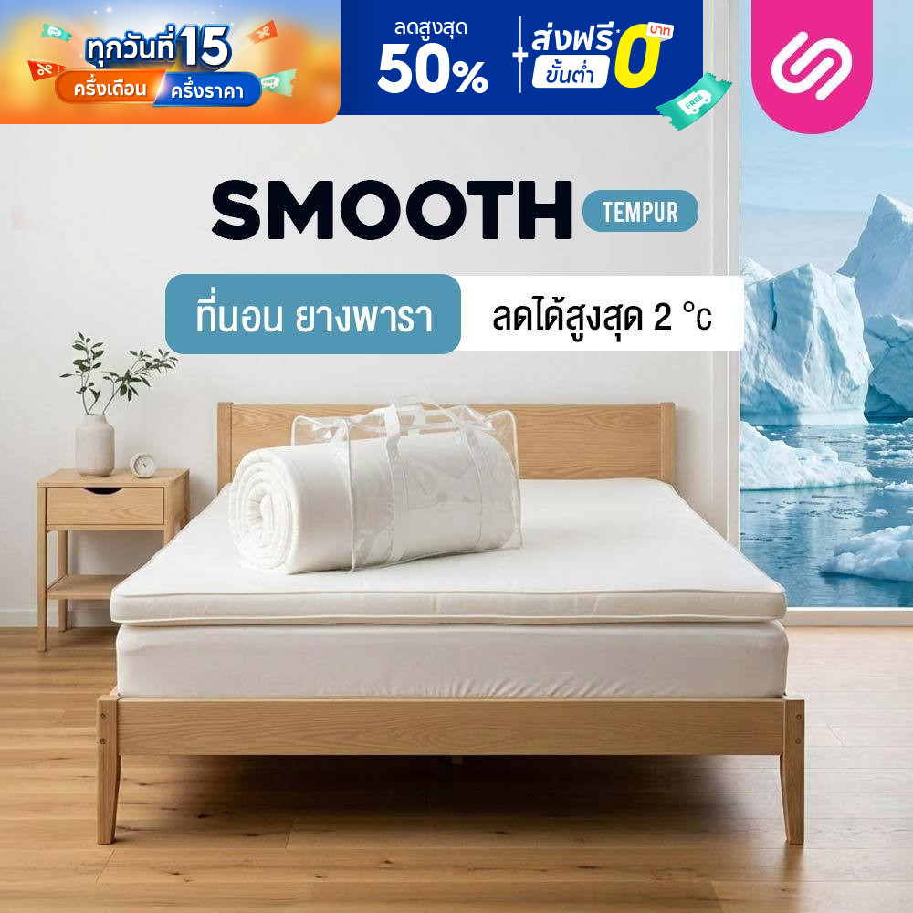 SiamLatex ท็อปเปอร์ยางพารา Smooth Tempur สูตรเย็นพิเศษ ผสมเม็ดเจลเย็น ช่วยลดอุณหภูมิสูงสุด 2 องศา