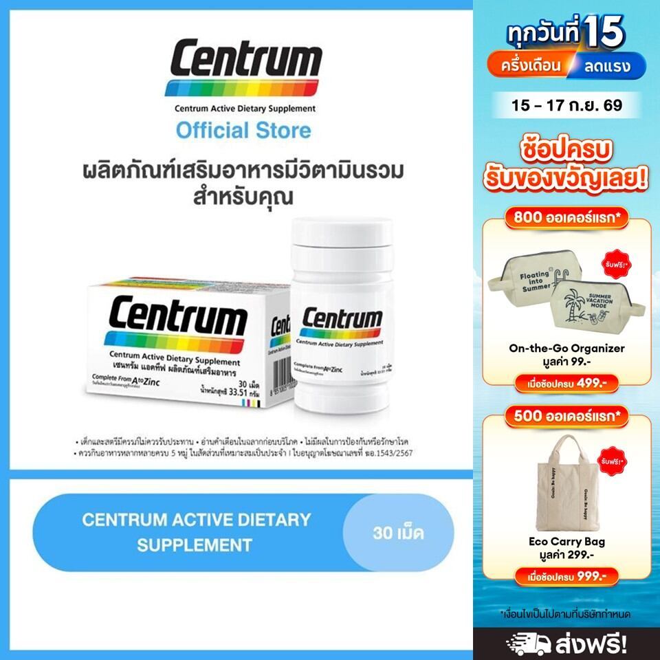 CENTRUM ACTIVE DIETARY SUPPLEMENT 30s เซนทรัม แอคทีฟ ผลิตภัณฑ์เสริมอาหาร วิตามินรวม สำหรับทุกคน 30 เ