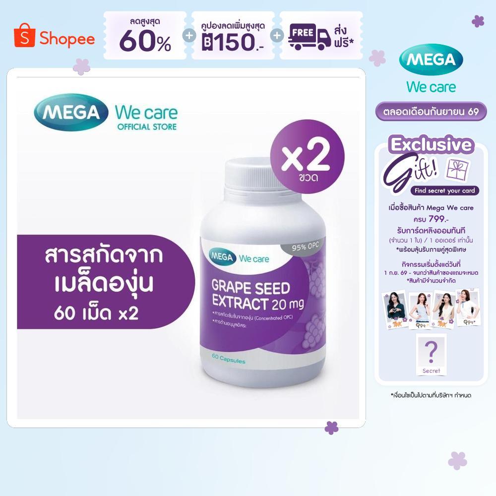 (แพ็คคู่) MEGA We care เมก้าวีแคร์ GRAPE SEED 20 mg (60 's) สารสกัดจากเมล็ดองุ่น 20 มก. 60 เม็ด 2 ขวด (GRS01I)